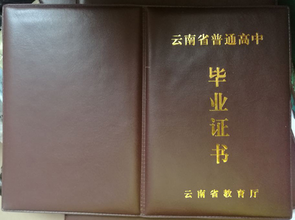 云南省高中毕业证封皮