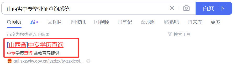 山西省中专学历查询