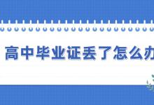 湖南省高中毕业证丢失了，可以补办吗？