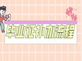 高中毕业证有人补办过吗？如何补办？