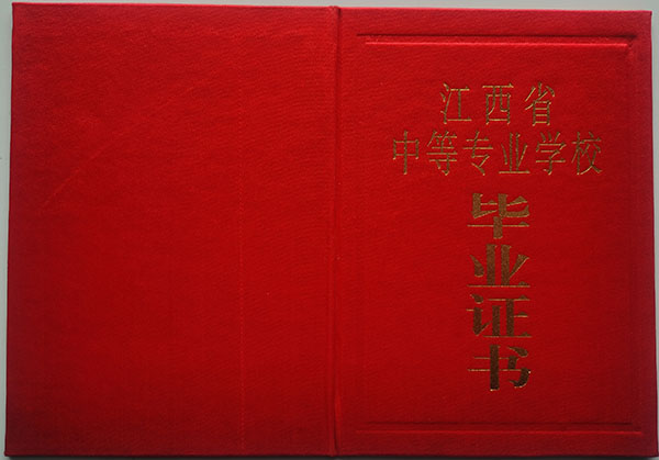 江西省中专毕业证封皮