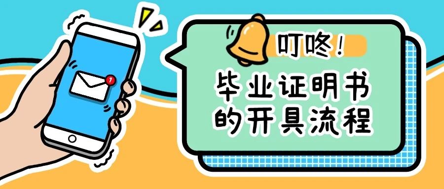 毕业证明开具流程