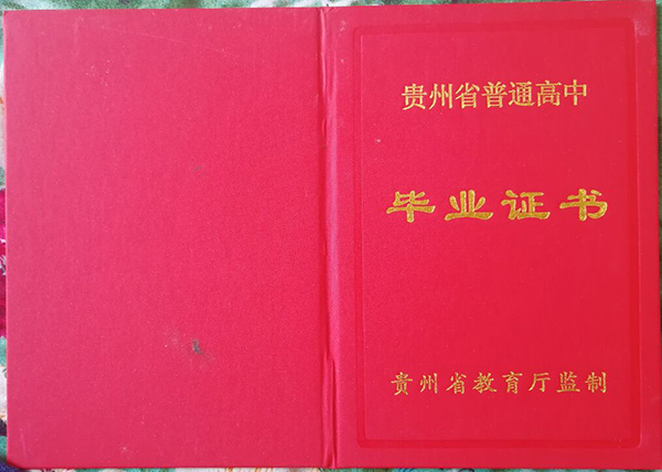 六盘水市高中毕业证封皮