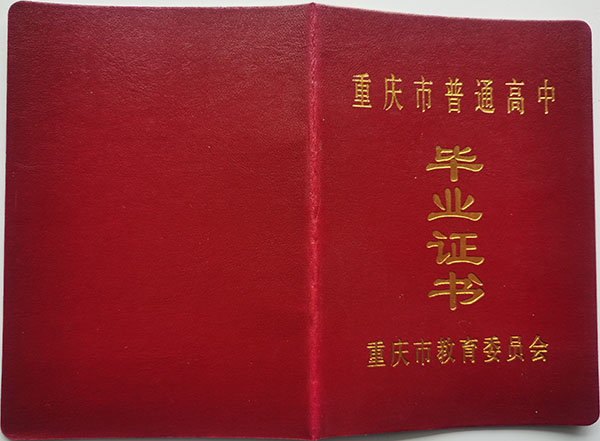 綦江2002年高中毕业证封面模板