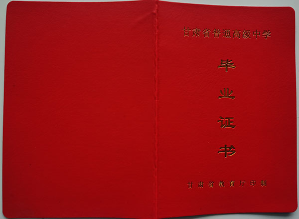 2006年天水市高中毕业证封皮