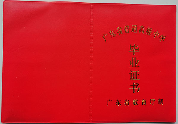 2008年饶平县高中毕业证封皮