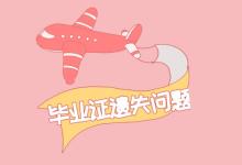 北京市中专毕业证丢失怎么补回来？