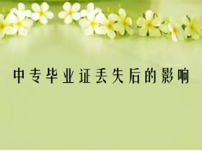 西城职工中专学校毕业证丢失怎么补办