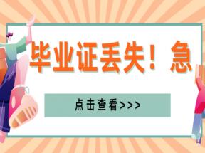 黑龙江省高中毕业证如何补办？