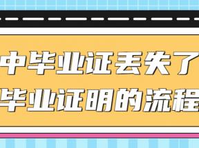 天津高中毕业证丢失补办流程