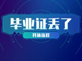 苏省高中毕业证丢了如何重新补办？
