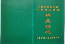 宁夏中专毕业证批准文号的详细解读
