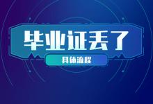湖北省中专毕业证丢失怎么办？